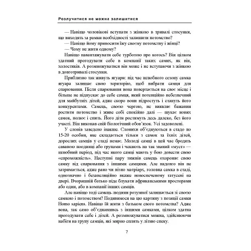 Розлучитися не можна залишитися. Книга для тих, хто втомився від драм і хоче щасливих стосунків - Бориско Артем - фото 6