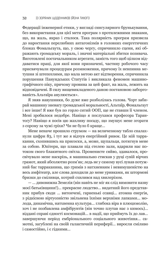 Із зоряних щоденників Ійона Тихого. Зі спогадів Ійона Тихого. Мир на Землі. Книга 3 - фото 25