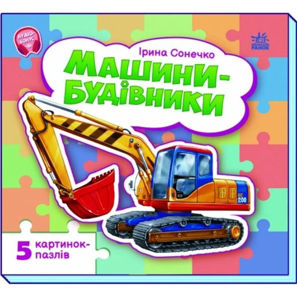 Машини-будівники - Ірина Сонечко