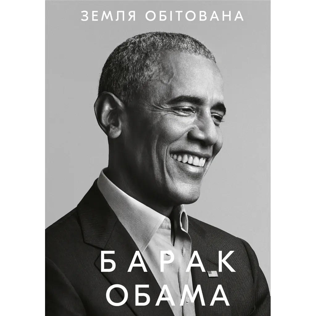 Земля обітована - Барак Обама