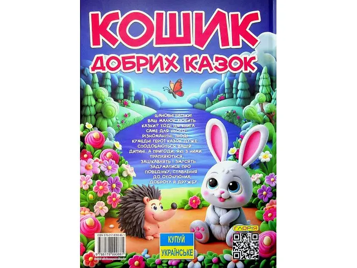 Книга Кошик добрих казок, Глорія - фото 2