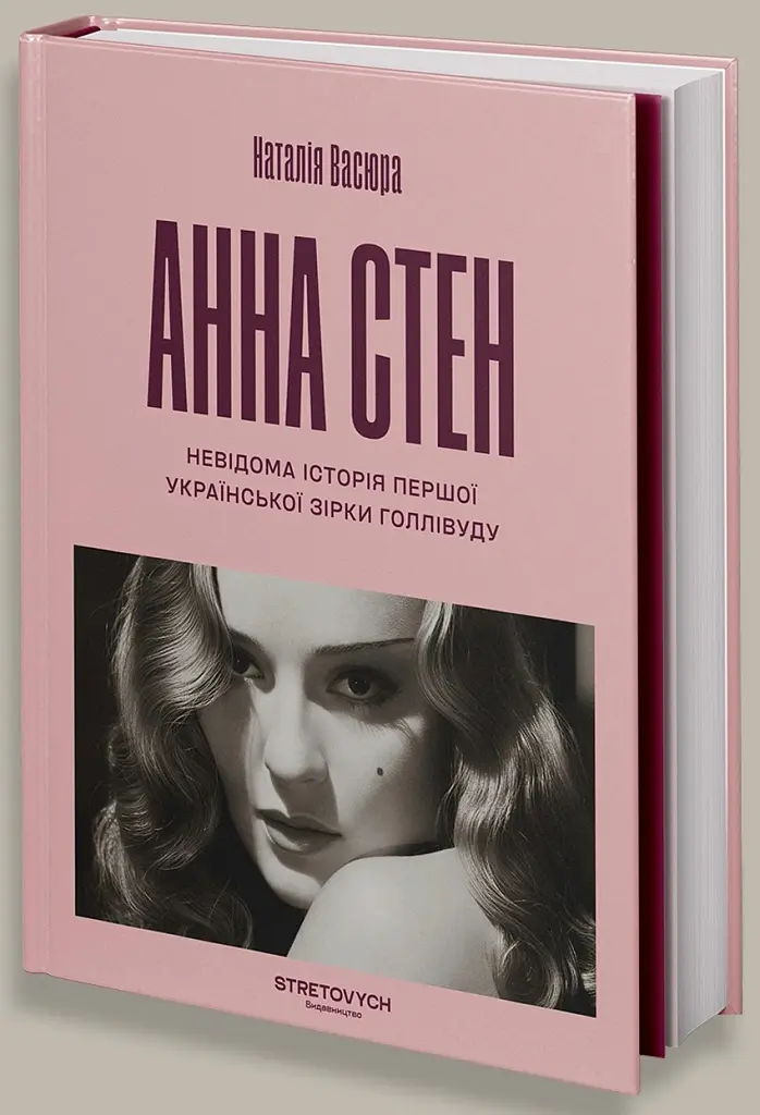 Анна Стен. Невідома історія першої української зірки Голлівуду - Наталія Васюра - фото 2