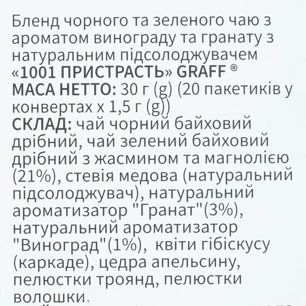 Чай зелений та чорний Graff  1001 Пристрасть/1001 Passion з ароматом винограду та гранату 20 шт. x 1.5 г - фото 6