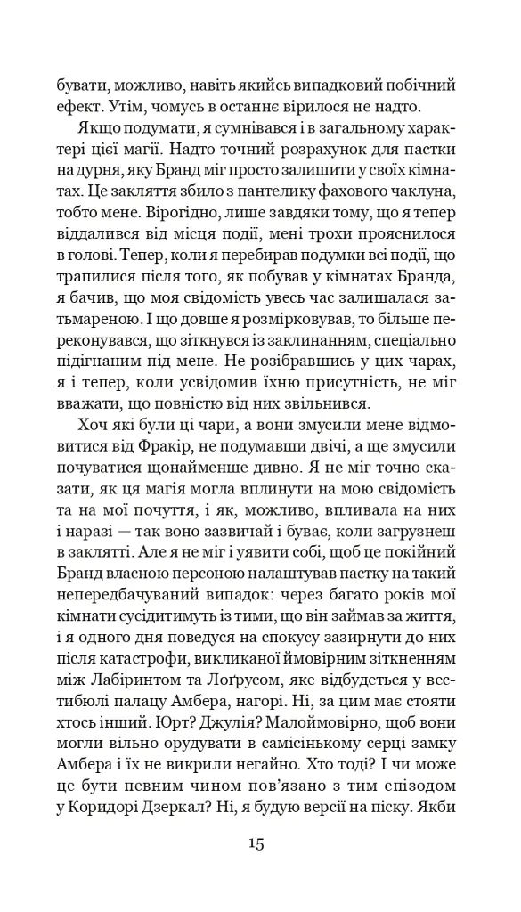 Хроніки Амбера у 10 книгах. Книга 10. Принц Хаосу - Роджер Желязни - фото 16