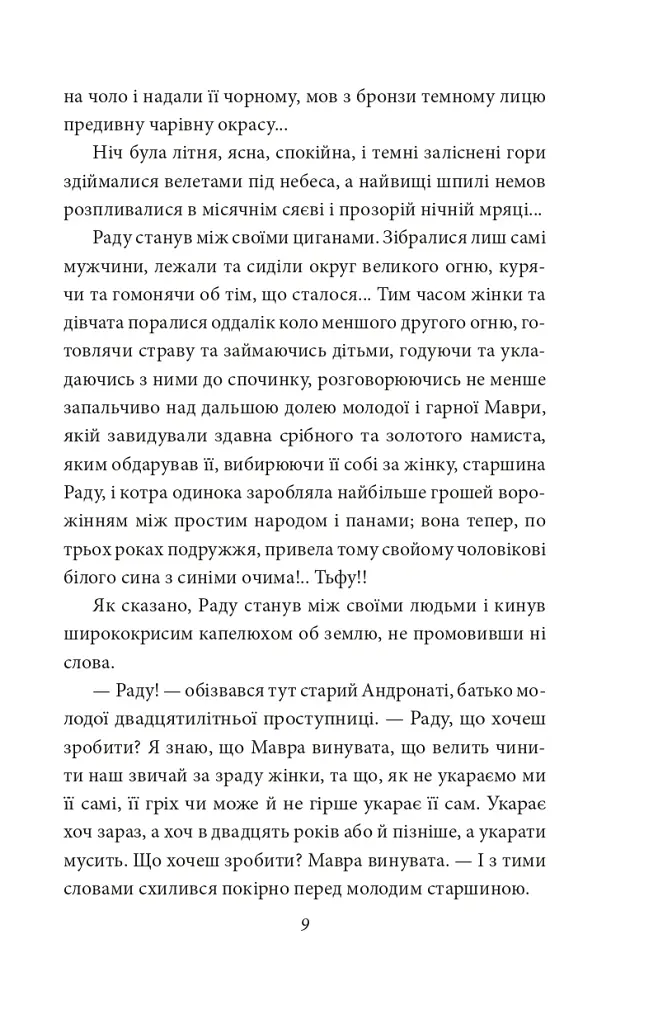 В неділю рано зілля копала - Ольга Кобилянська - фото 9