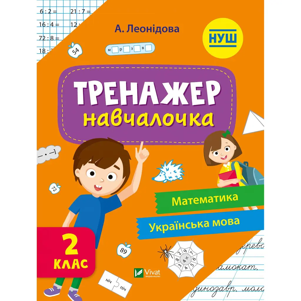 Тренажер-навчалочка. 2 клас - Альона Леонідова