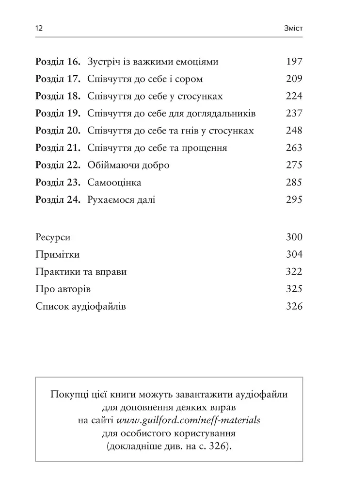 Усвідомлене співчуття до себе. Робочий зошит. Перевірений спосіб прийняти себе, набути внутрішньої сили та процвітати - фото 4
