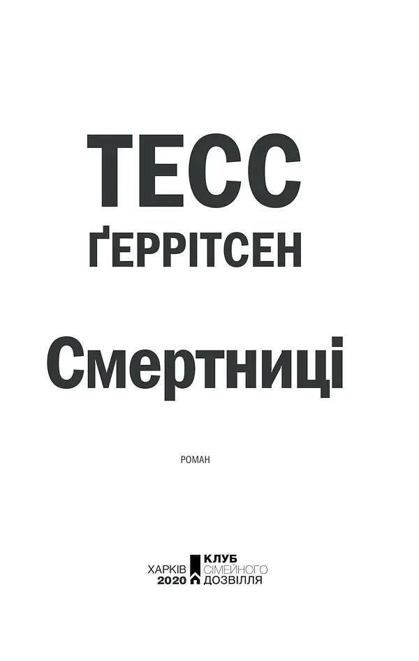 Смертниці. Книга 5 - Тесс Ґеррітсен - фото 3