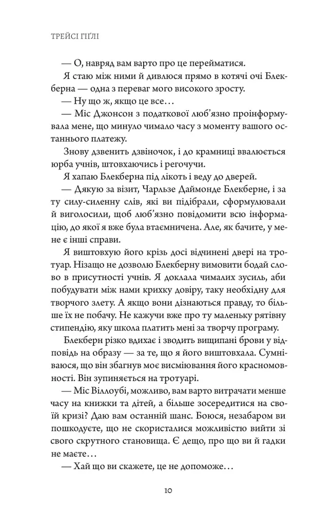 Сутінки в саду вічності - Трейсі Гіґлі - фото 13