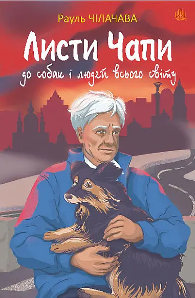 Листи Чапи до собак і людей усього світу: книга війни - фото 2