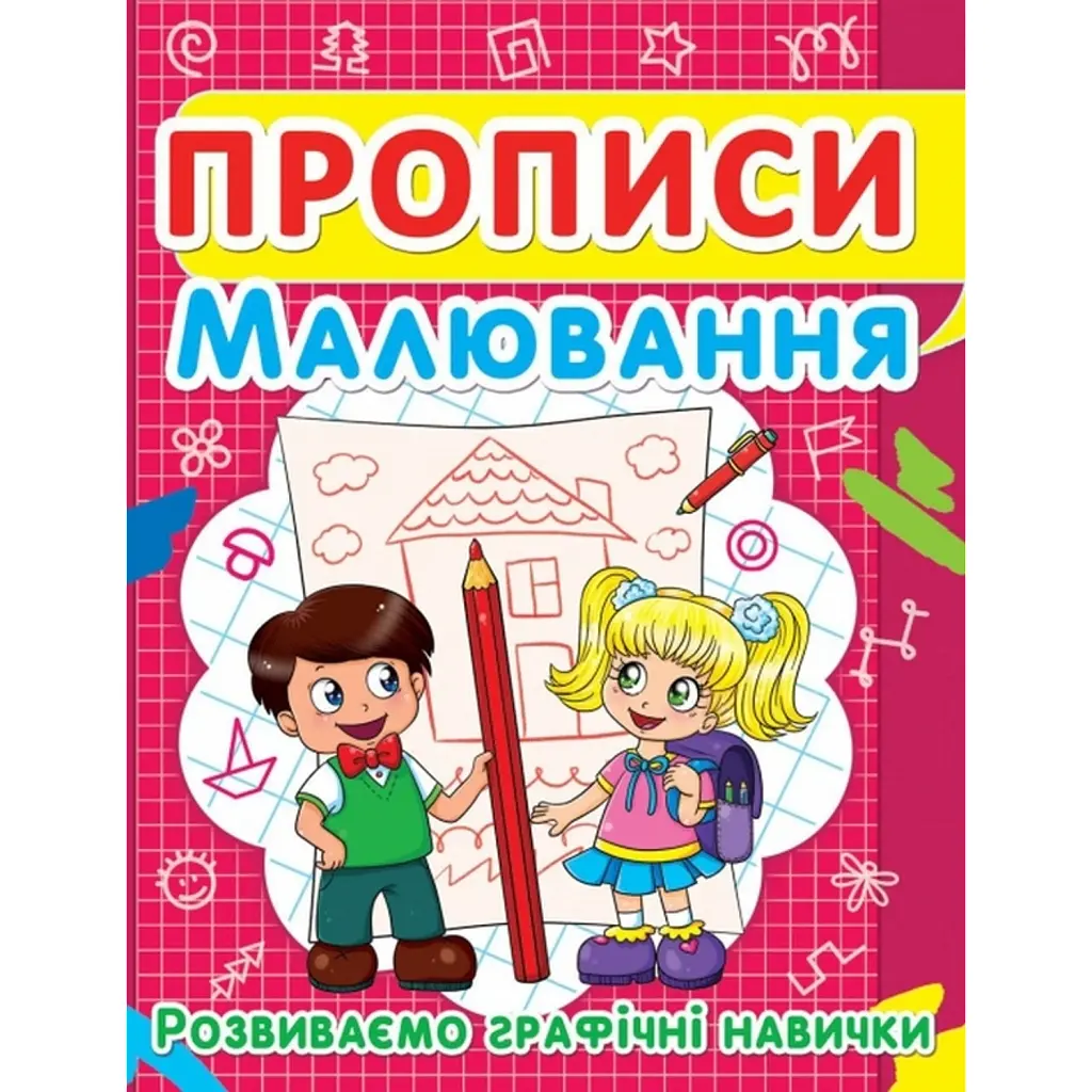 Прописи. Малювання. Розвиваємо графічні навички -