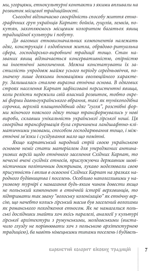Традиційний стрій етнографічних груп українців Карпат - Галина Стельмащук - фото 8