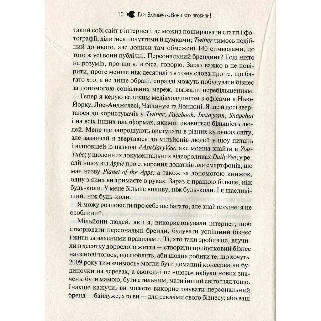 Вони всіх зробили! Як великі підприємці побудували свої імперії і як повторити їхній успіх - Вайнерчук Гарі - фото 7