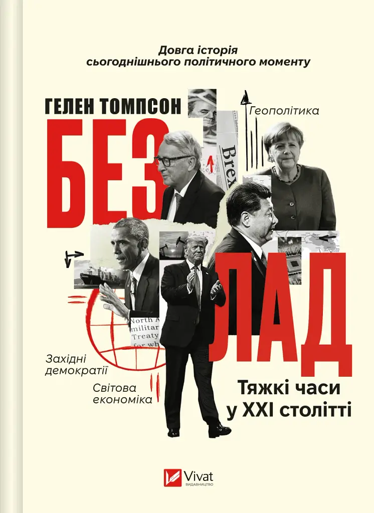 Безлад. Тяжкі часи у XXI столітті