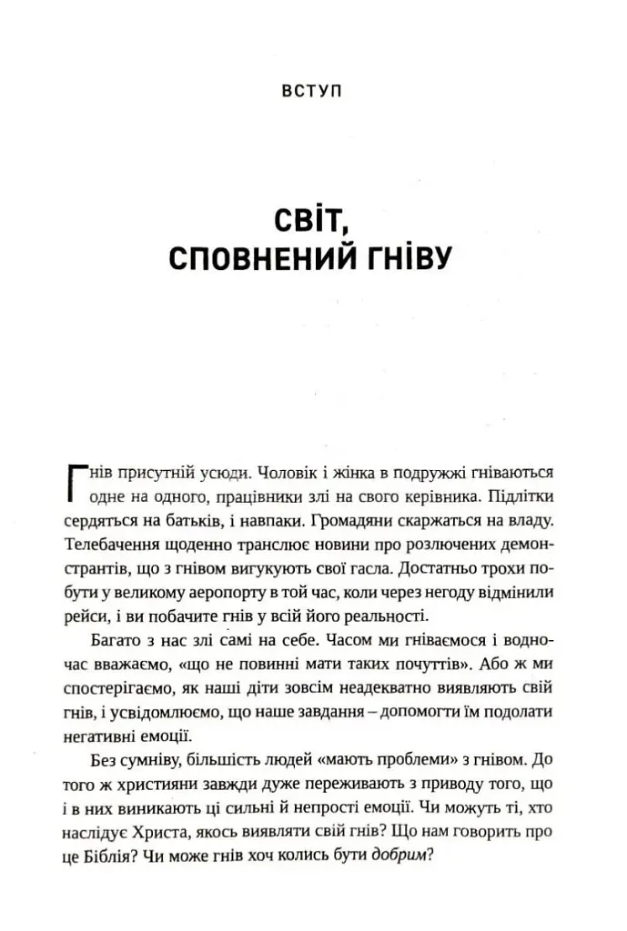 Гнів. Як опанувати негативні емоції - фото 3