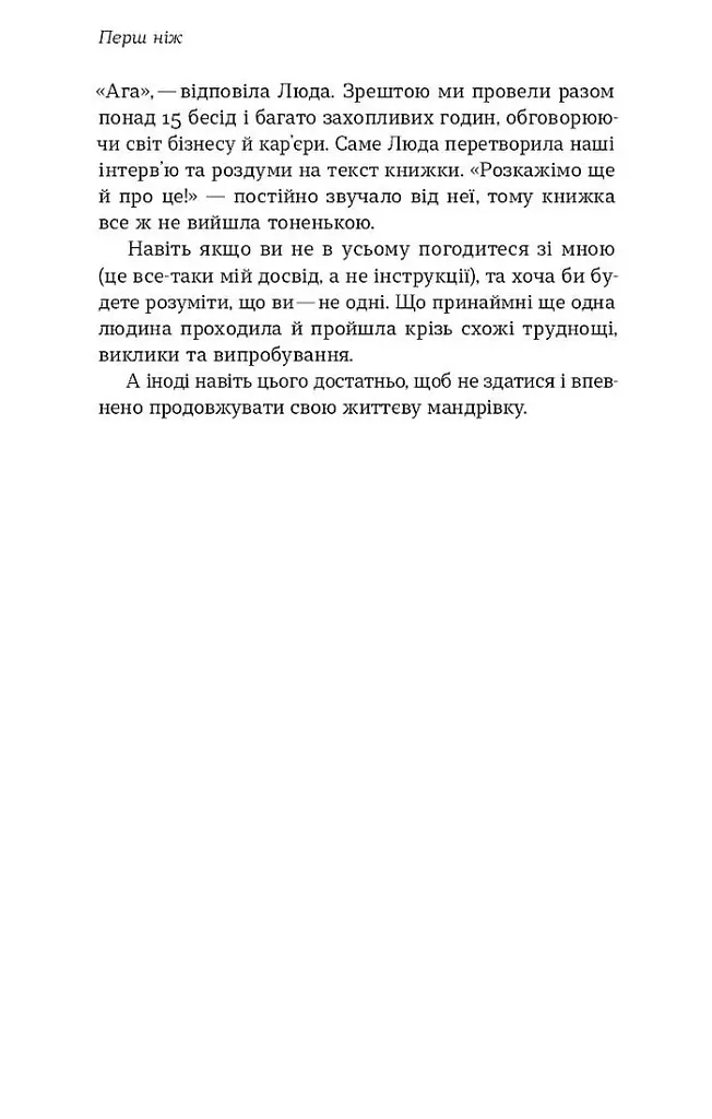 Як хотіти й отримати все (але це неточно) - Тетяна Лукинюк - фото 8