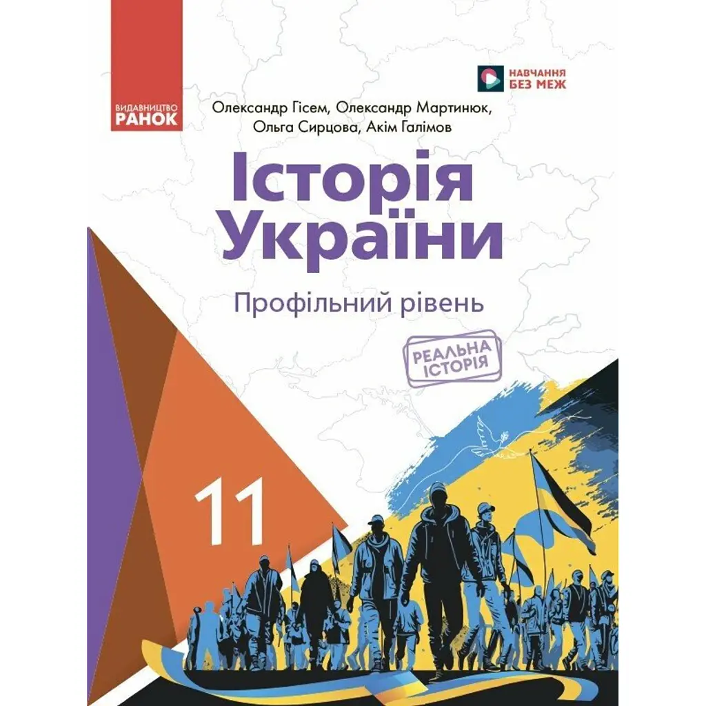 Історія України. 11 клас. Підручник. Профільний рівень - Олександр Гісем