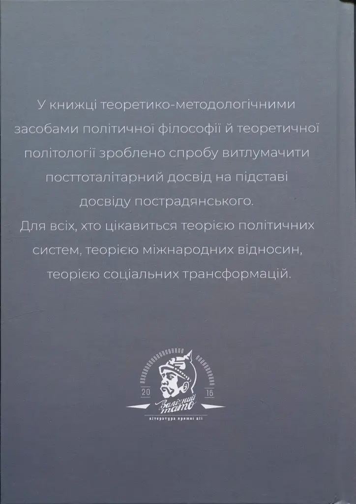 Після тоталітаризму. Осінь демократії і плоди перемін - фото 2