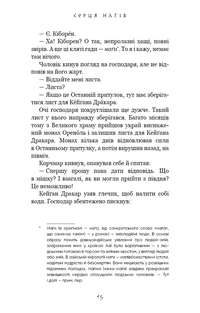 Той птах, що п’є сльози. Серця наґів. Книга 1 - фото 8