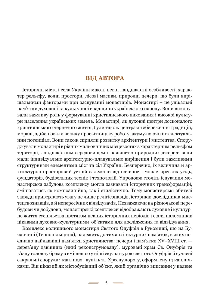 Свято-Онуфріївський комплекс в Рукомиші - фото 2