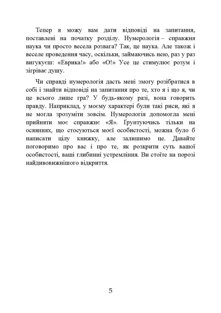 Нумерологія — шлях самопізнання. Посібник для початківців - фото 6