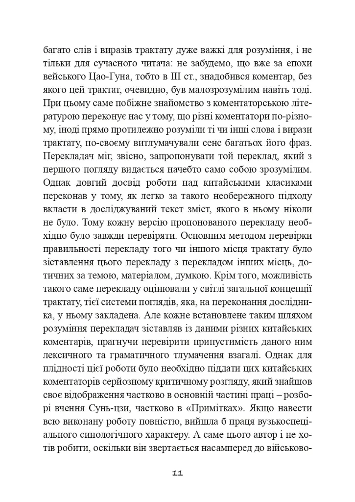 Трактат про воєнне мистецтво з коментарями та поясненнями - фото 10