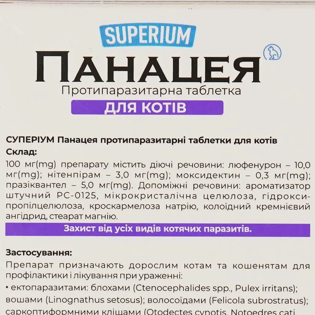 Противопаразитарные таблетки Superium Панацея для кошек 0.5-2 кг 1 шт. - фото 7