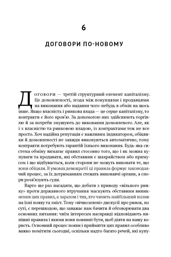 Врятувати капіталізм. Як змусити вільний ринок працювати на людей - фото 11