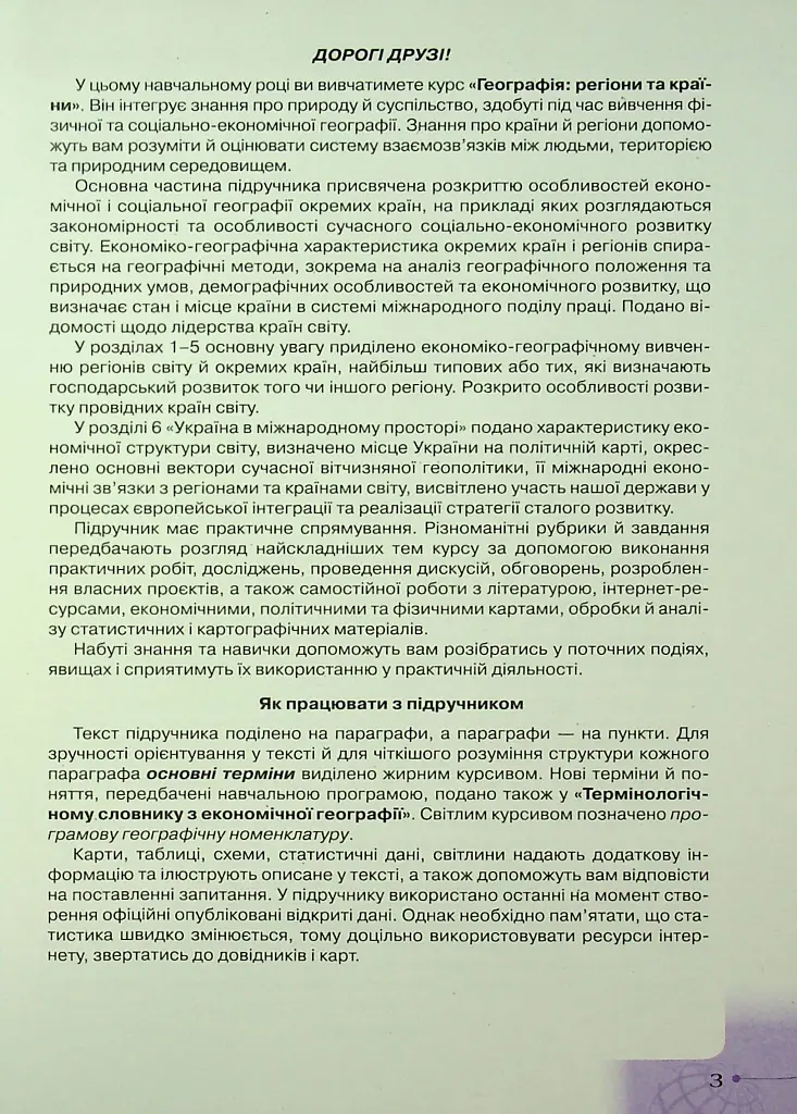 Географія. 10 клас. Рівень стандарту - Іван Савчук - фото 5