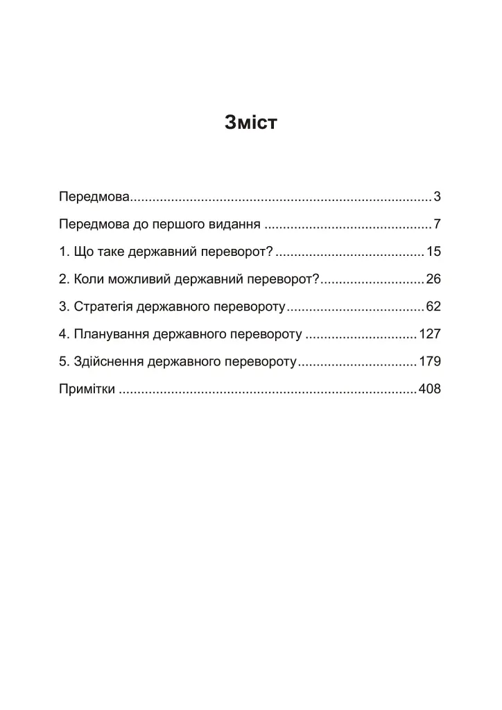 Державний переворот. Практичний посібник - Едвард Люттвак - фото 2