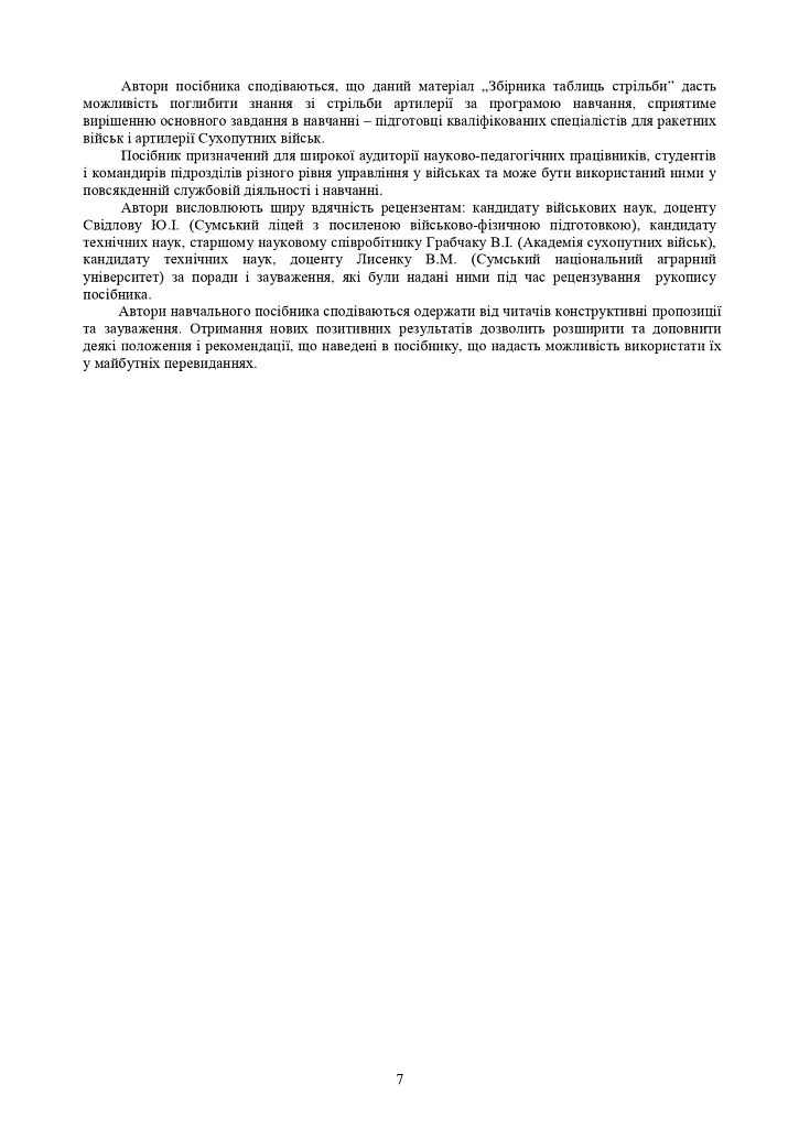Збірник таблиць стрільби наземної артилерії - фото 6