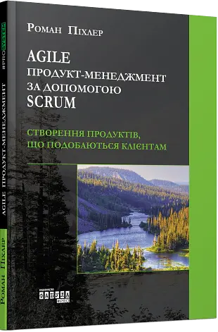 Agile продукт-менеджмент за допомогою Scrum - Роман Піхлер - фото 2