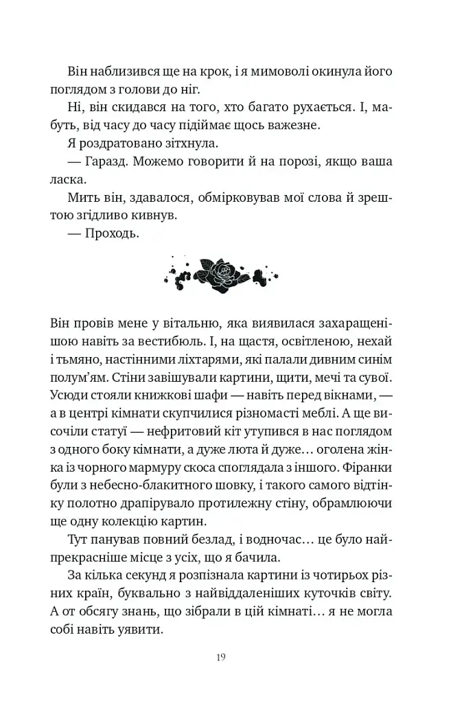 Шість спалених троянд. Корона Ніаксії. Книга 1.5 - Карісса Бродбенд - фото 18