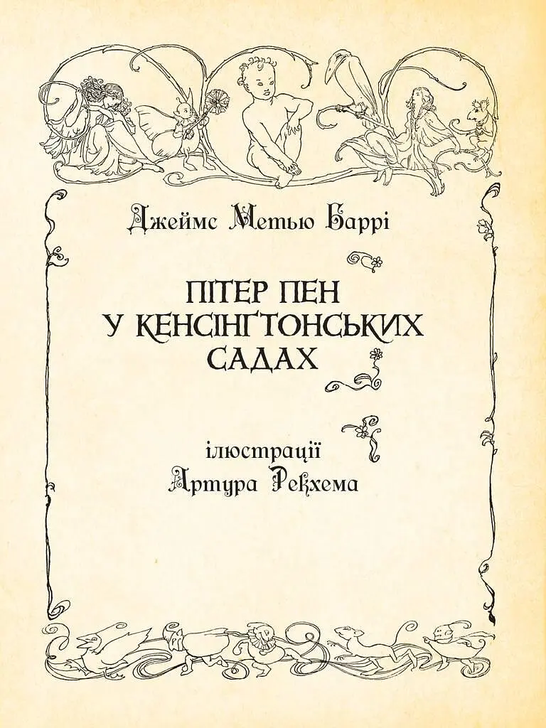 Книга Пітер Пен у Кенсінґтонських садах. Ілюстрована класика (іл. Артура Рекхема) - Дж. Баррі (Богдан) - фото 3