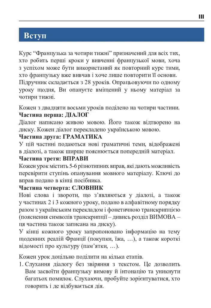 Французька за 4 тижні. Інтенсивний курс французької мови з електронним аудіододатком - фото 2