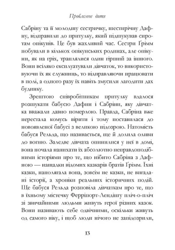 Сестри Ґрімм. Книга 3. Проблемне дитя - фото 7