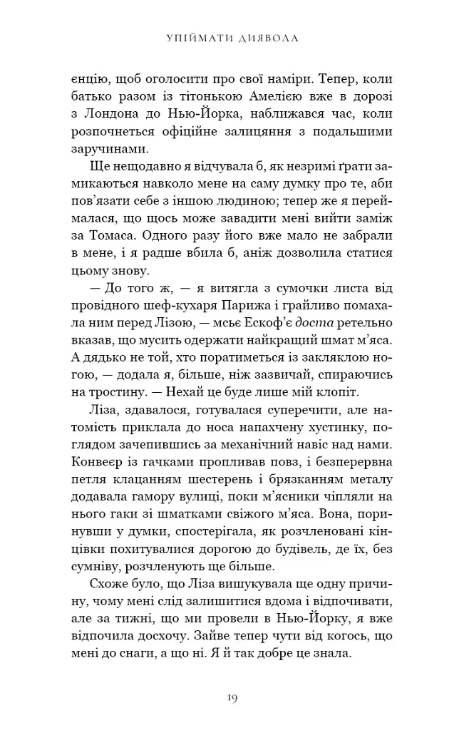Упіймати диявола. По сліду Джека-Різника. Книга 4 - Керрі Маніскалко - фото 11