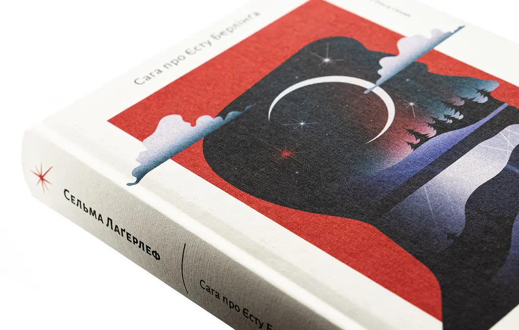Сага про Єсту Берлінга - Сельма Лагерлеф | Лабораторія, книга українською, нова, тверда - фото 2