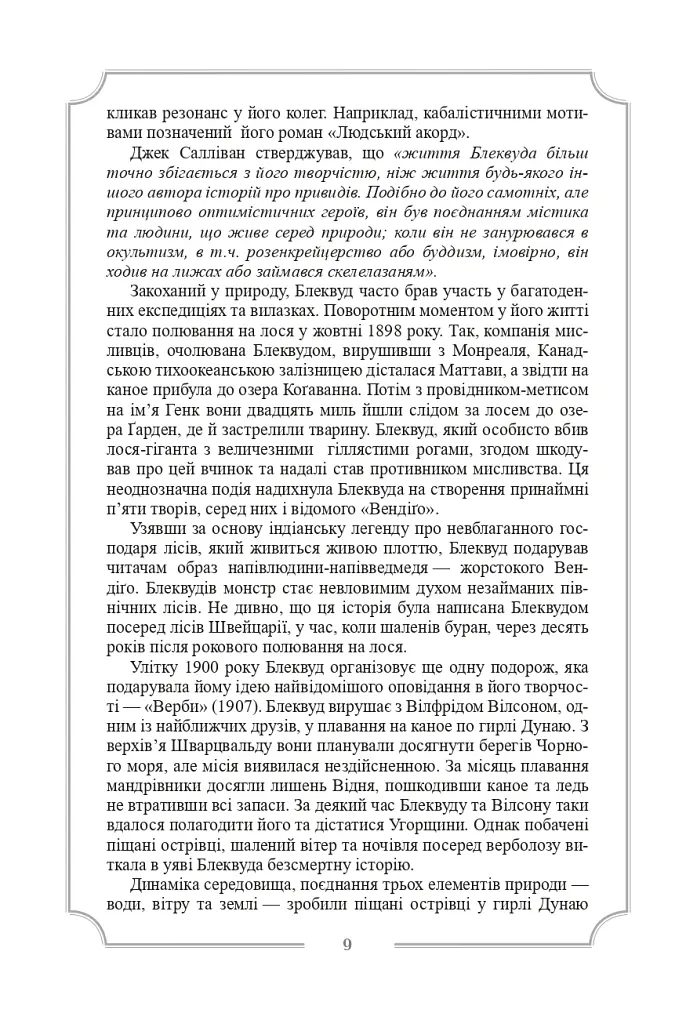 Елджернон Генрі Блеквуд. Зібрання творів - фото 12