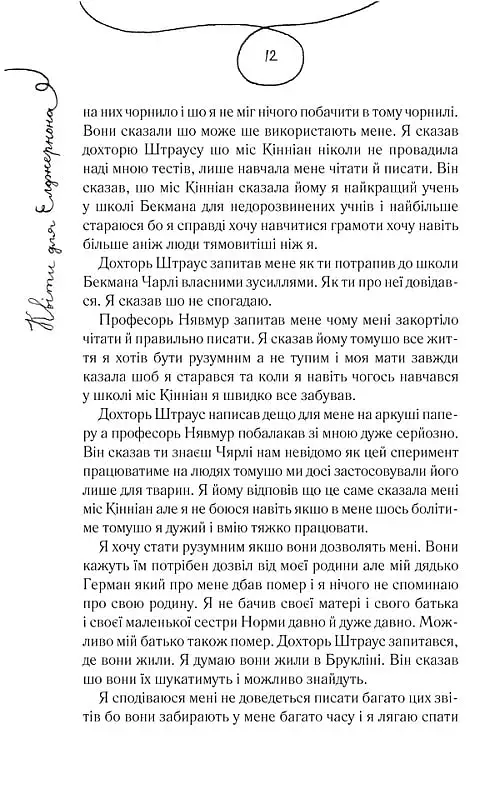 Квіти для Елджернона - фото 12