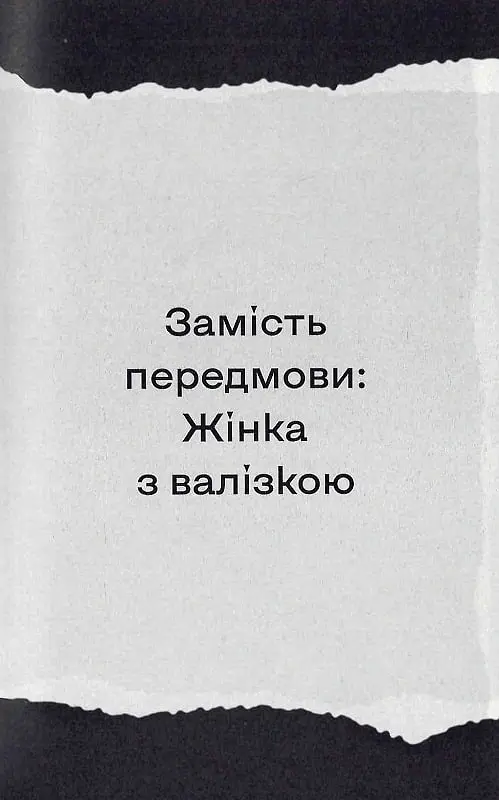 Найдовша подорож - Оксана Забужко - фото 5
