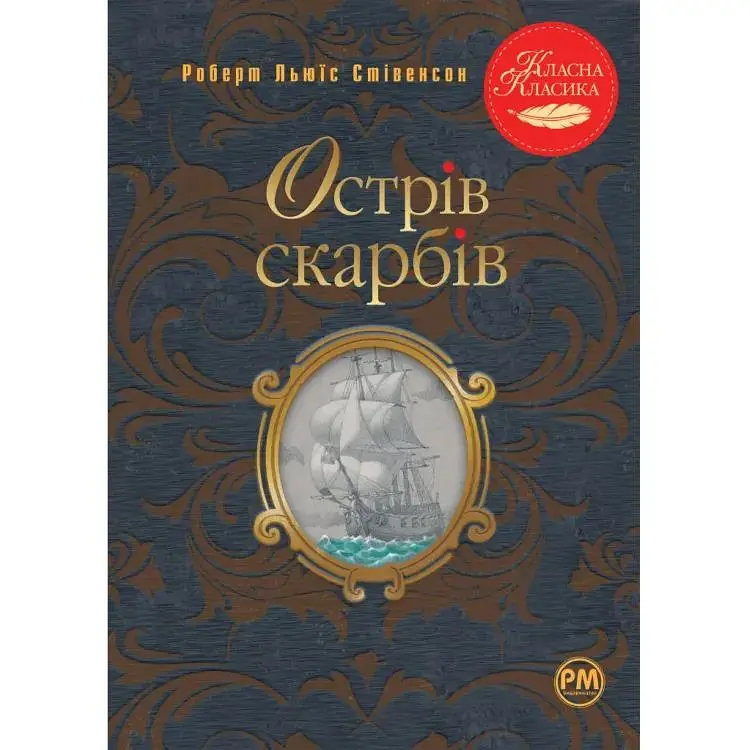 Острів скарбів - Роберт Льюїс Стівенсон Видавництво РМ (9786178280253)