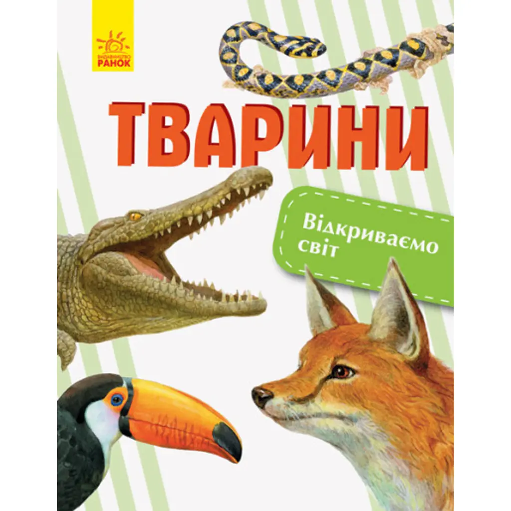 Тварини. Відкриваємо світ - Олена Котенко
