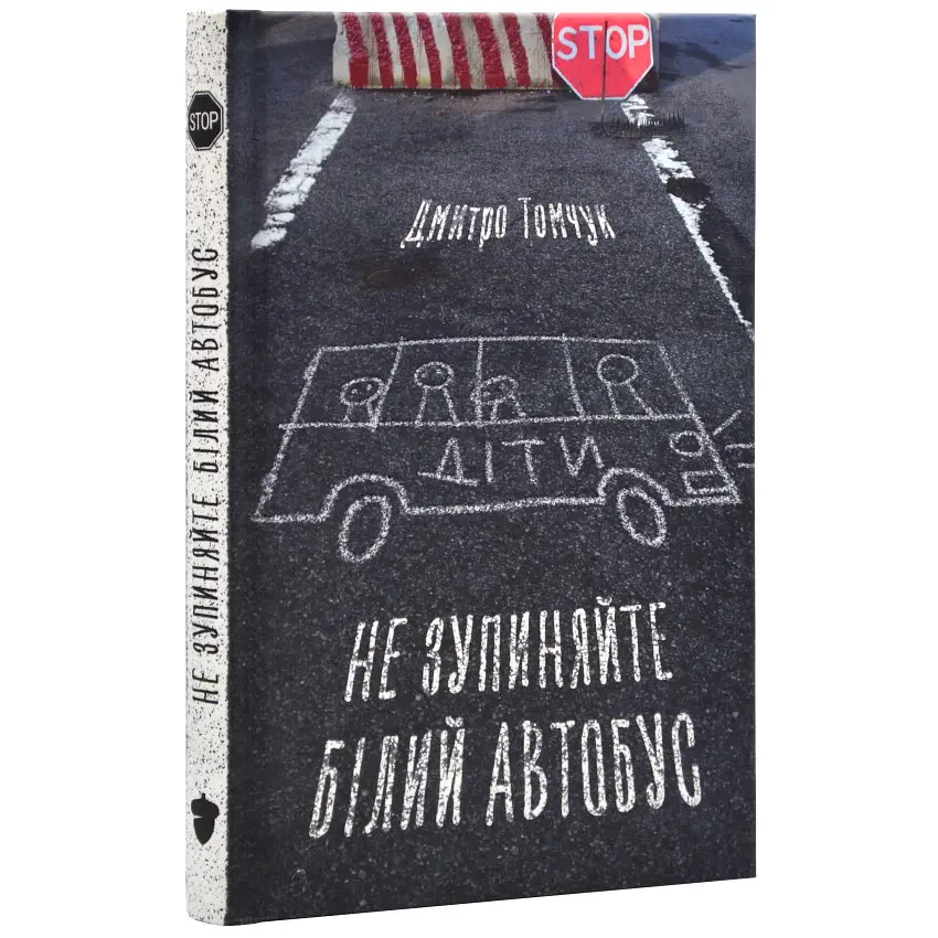 Не зупиняйте білий автобус - Дмитро Томчук | Білка, книга українською, нова, тверда
