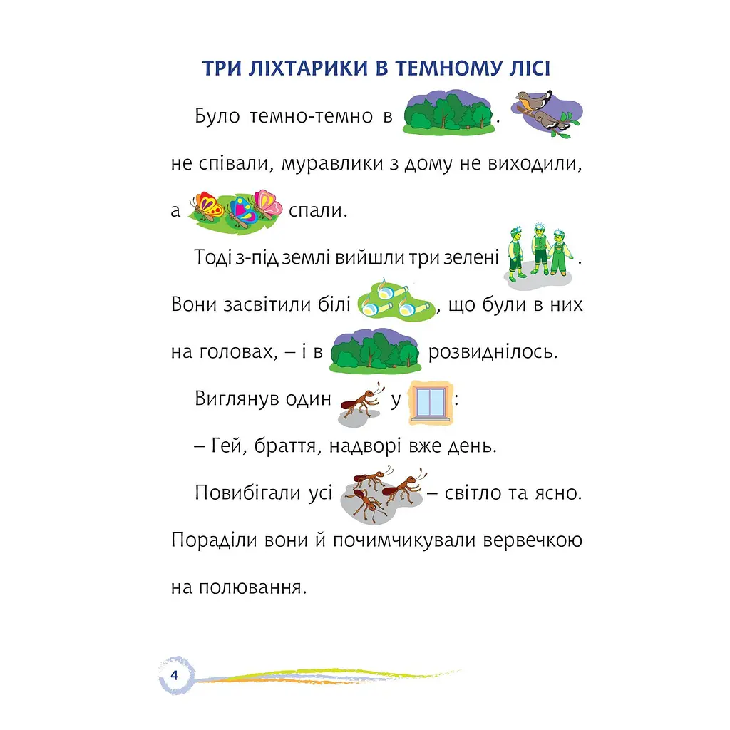 Стежинка. Цікаве читання з малюнками - Оксана Кротюк (978-966-10-5231-3) - фото 4