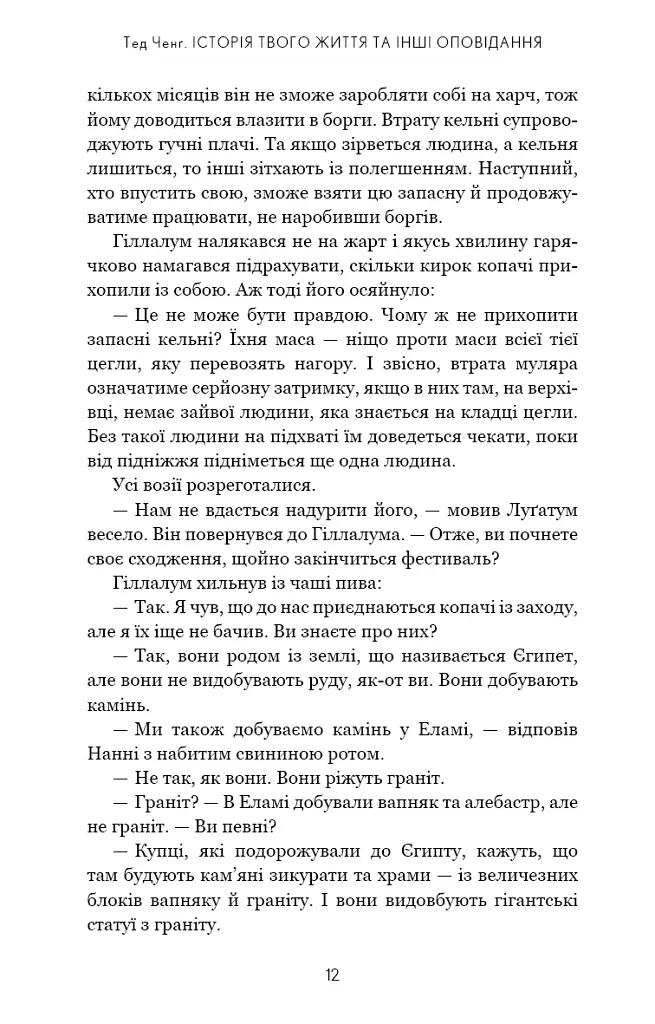 Історія твого життя та інші оповідання - Тед Ченґ - фото 9