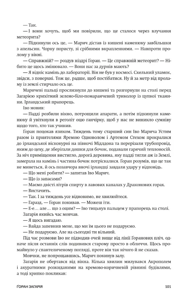 Нові Темні Віки. Колонія - Макс Кідрук - фото 9