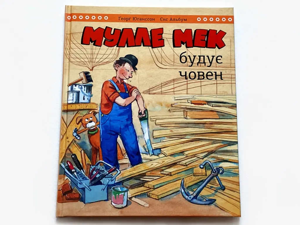 Мулле Мек будує човен / Єнс Альбум, Ґеорґ Юганссон - фото 7
