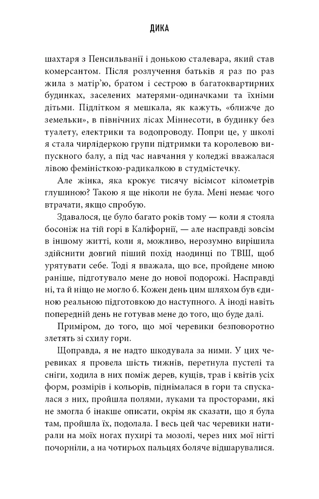 Дика. Шлях від втрати до віднайдення себе - фото 8