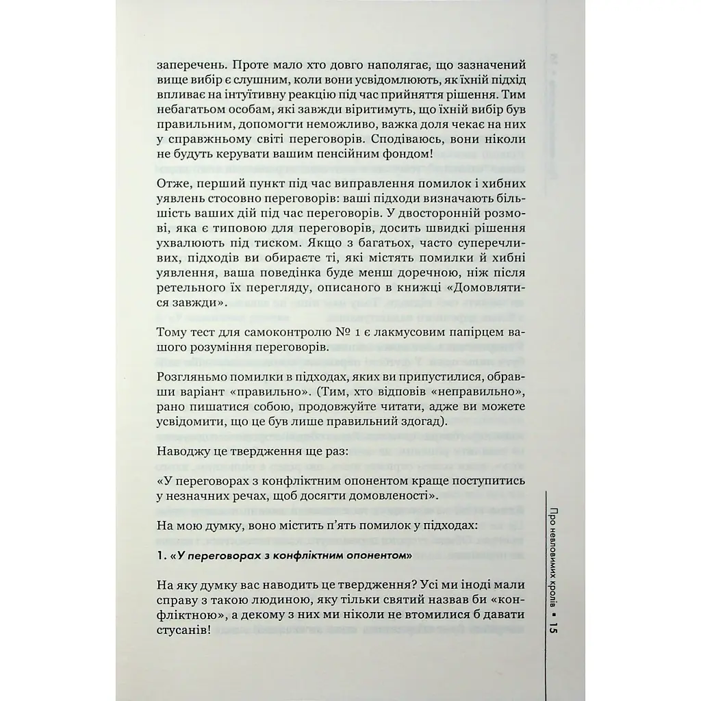 Домовлятися завжди. Як досягати максимуму в будь-яких перемовинах - Ґевін Кеннеді КСД (9786171514492) - фото 12